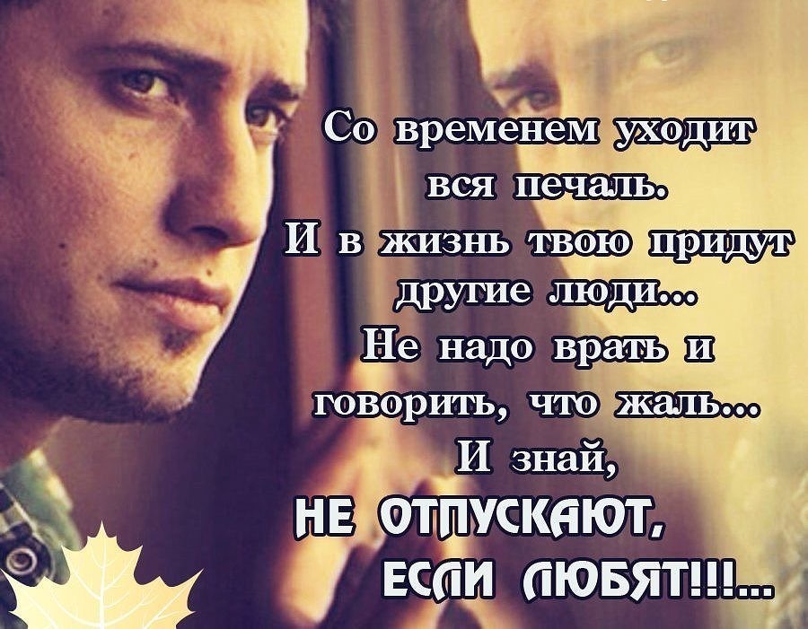 Статус если любишь не отпускай меня Статус если любишь не отпускай меня