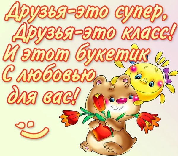 Супер открытки друзьям Супер открытки друзьям