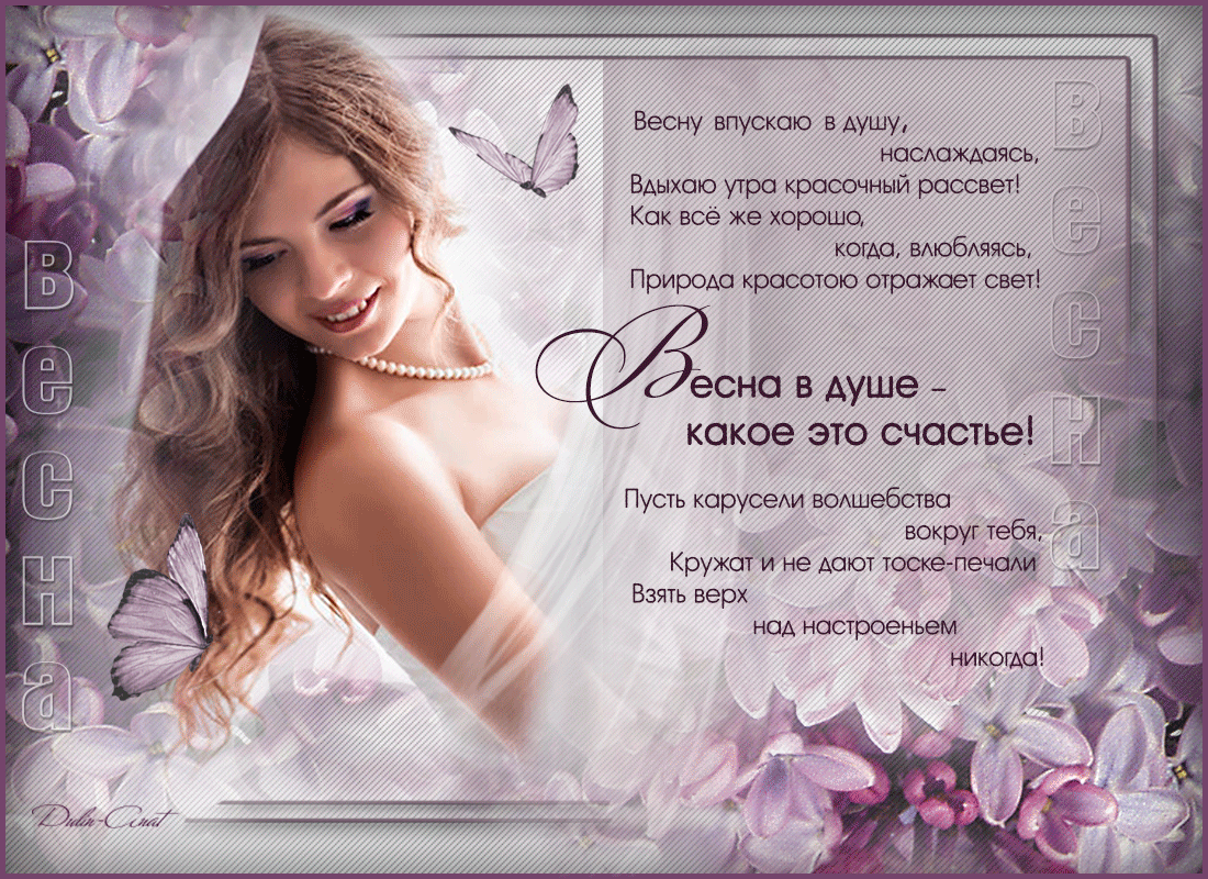 Стих о весне для девушек Стих о весне для девушек