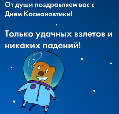 Поздравление с днем космонавтики и днем рождения Поздравление с днем космонавтики и днем рождения