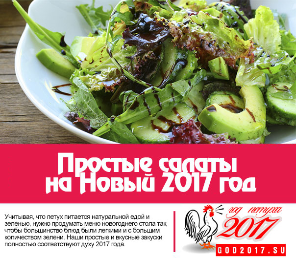 Салаты к новому 2017 году простые Салаты к новому 2017 году простые