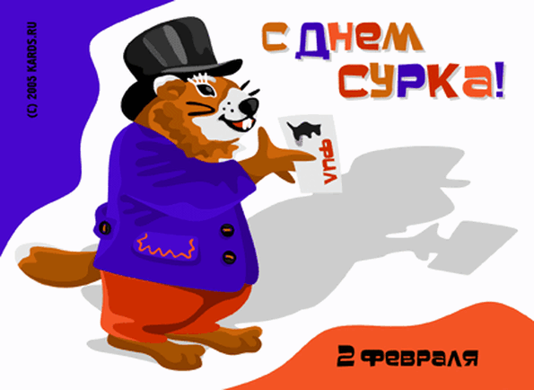 День сурка 2018 в России. Когда празднуется. Что это значит День сурка 2018 в России. Когда празднуется. Что это значит