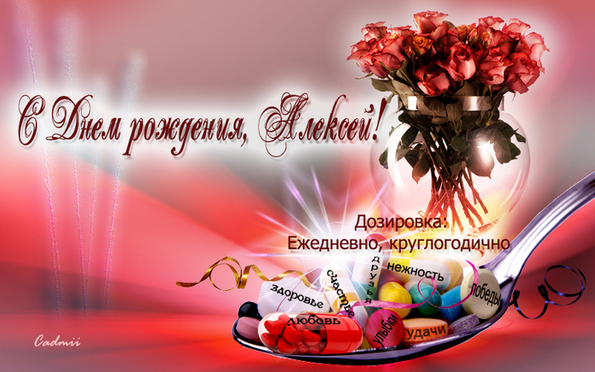 Поздравление для алексея с днем рождения