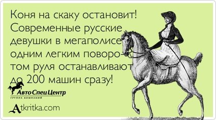 Стих про женщину коня на скаку остановит Стих про женщину коня на скаку остановит