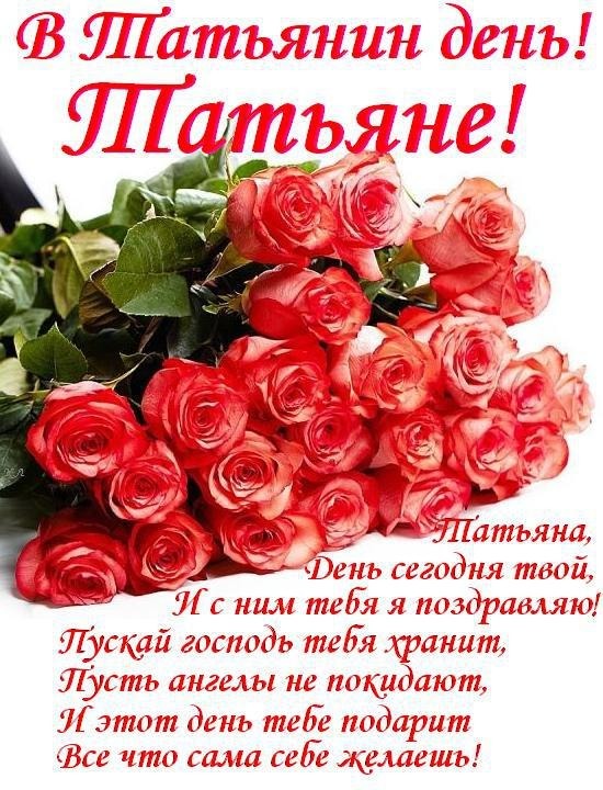 25 татьянин день поздравления