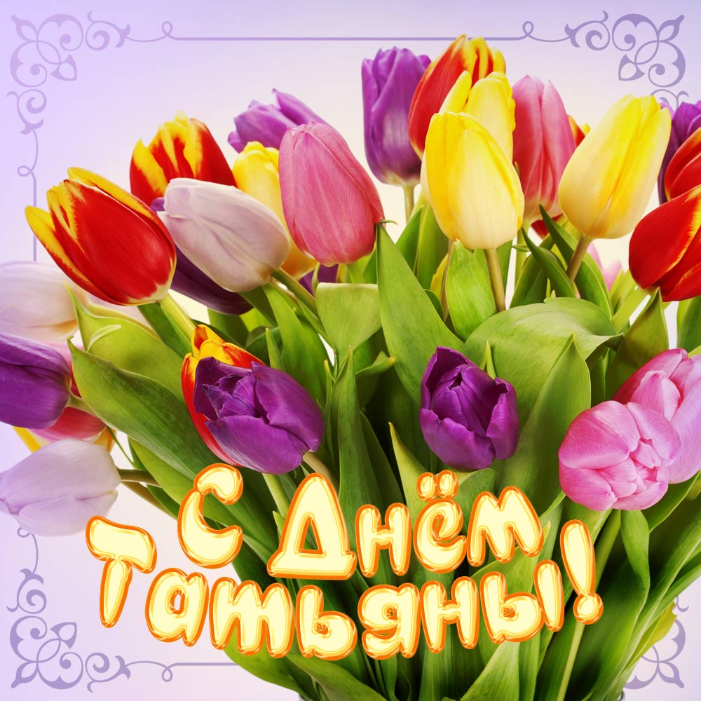 Открытки с днем татьяны 76