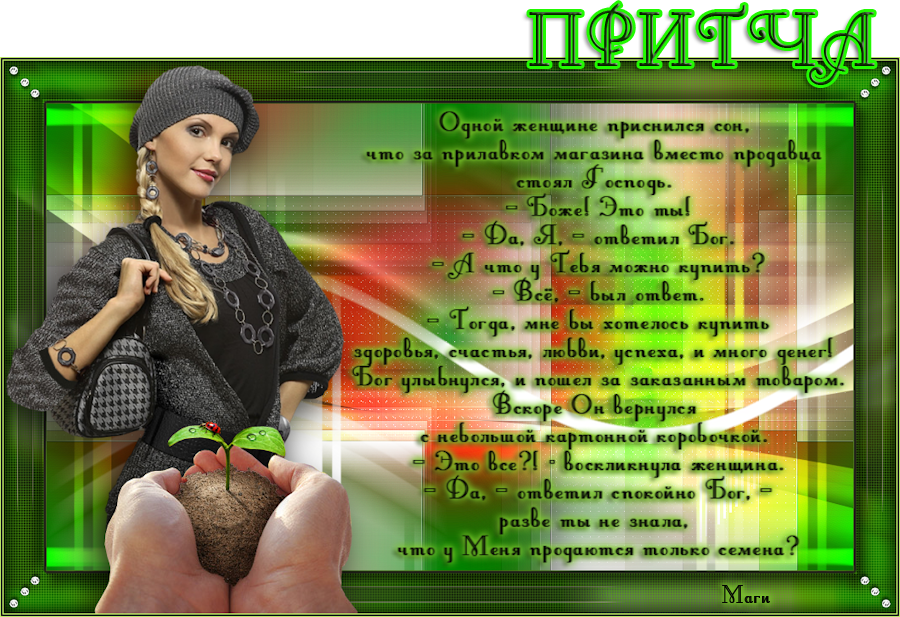 Тосты притчи ко дню рождения женщине Тосты притчи ко дню рождения женщине