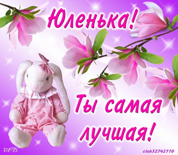 Юляшке открытки Юляшке открытки