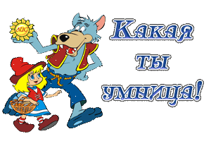 Ты умница открытки