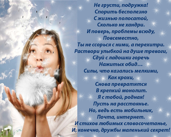Стих все будет хорошо подруге Стих все будет хорошо подруге