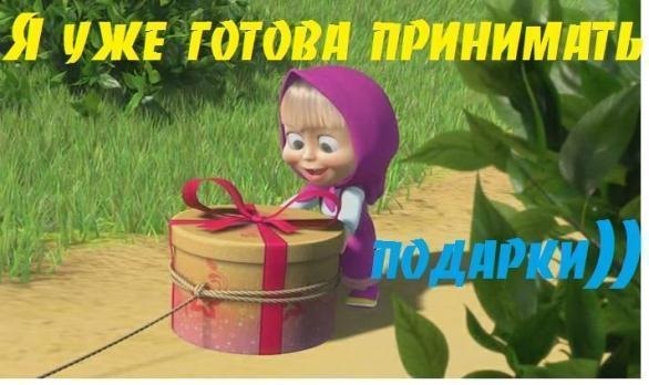Поздравления с днем рождения прими в подарок 124 Поздравления с днем рождения прими в подарок 151