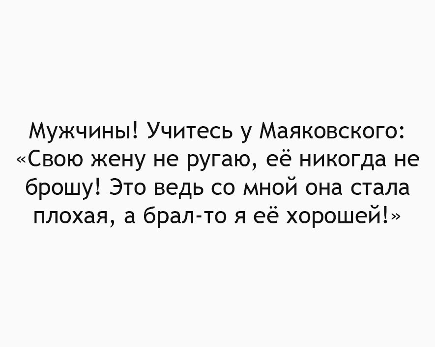 Маяковский свою жену никогда не ругаю стих Маяковский свою жену никогда не ругаю стих