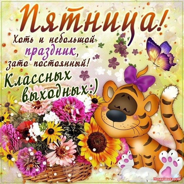 Хорошей пятницы пожелания проза Хорошей пятницы пожелания проза