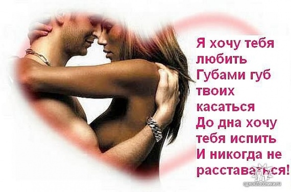 Стих любимой интимный Стих любимой интимный