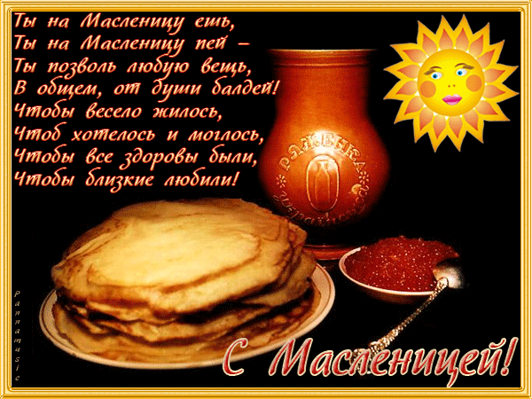 Картинка с поздравлением с масленицей Картинка с поздравлением с масленицей