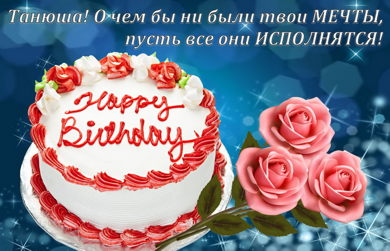 С Днем Рождения Татьяна Валерьевна Поздравления