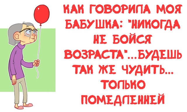Не бойтесь возраста статусы Не бойтесь возраста статусы