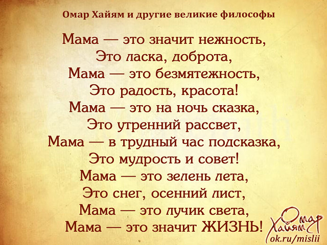 Стих омара хайяма мама Стих омара хайяма мама