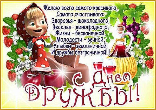 Поздравления с днём друзей для подруги Поздравления с днём друзей для подруги