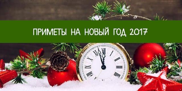 Приметы и суеверия на новый 2017 год Приметы и суеверия на новый 2017 год