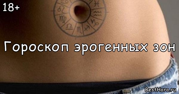 Эрогенные Зоны Женщин По Знаком Зодиака знаком зодиака эрогенные зоны женщин по