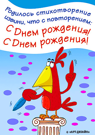 Открытки с днём рождения с юмором Открытки с днём рождения с юмором