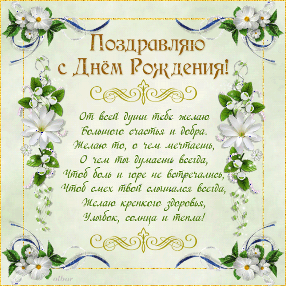 Лучшие поздравления день рождения девушки