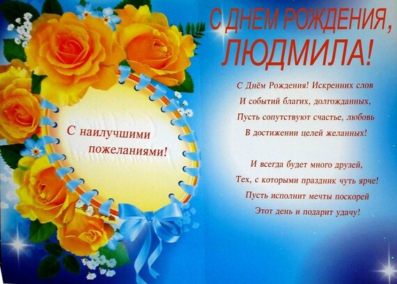 Открытки с днем рождением людмила