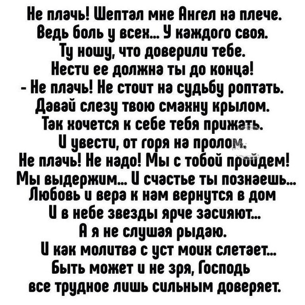Стих не плачь шептал мне ангел Стих не плачь шептал мне ангел