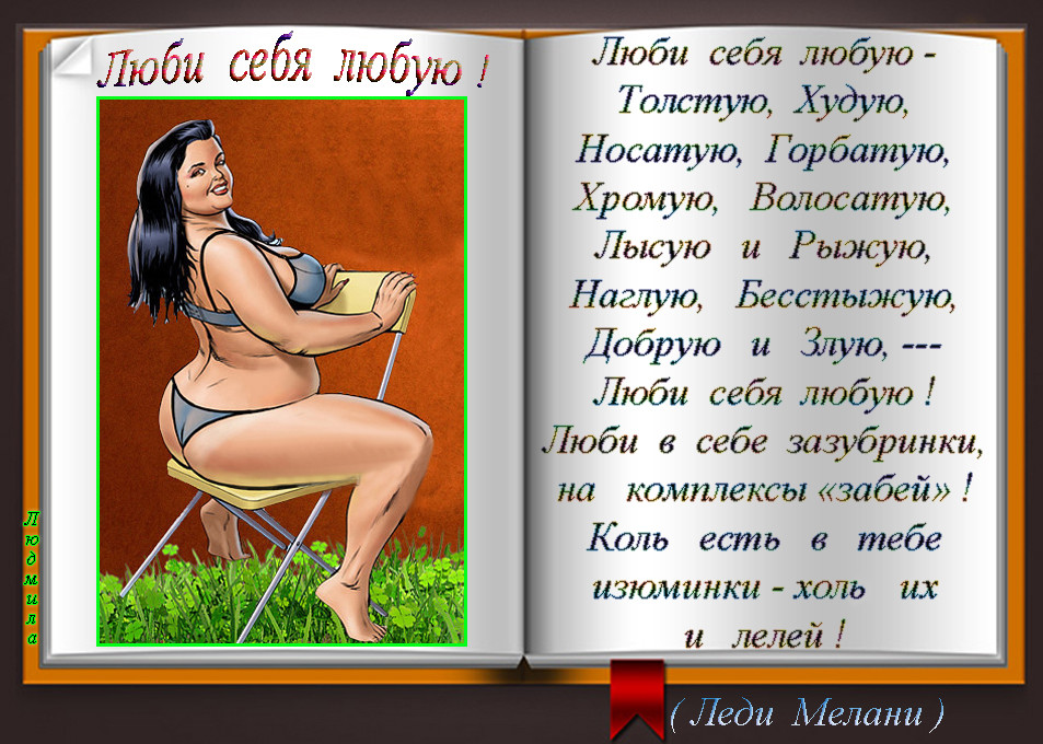 Люби себя любую стих Люби себя любую стих