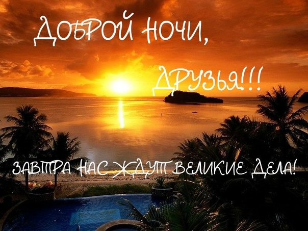 Пожелание спокойной ночи в группе вк Пожелание спокойной ночи в группе вк