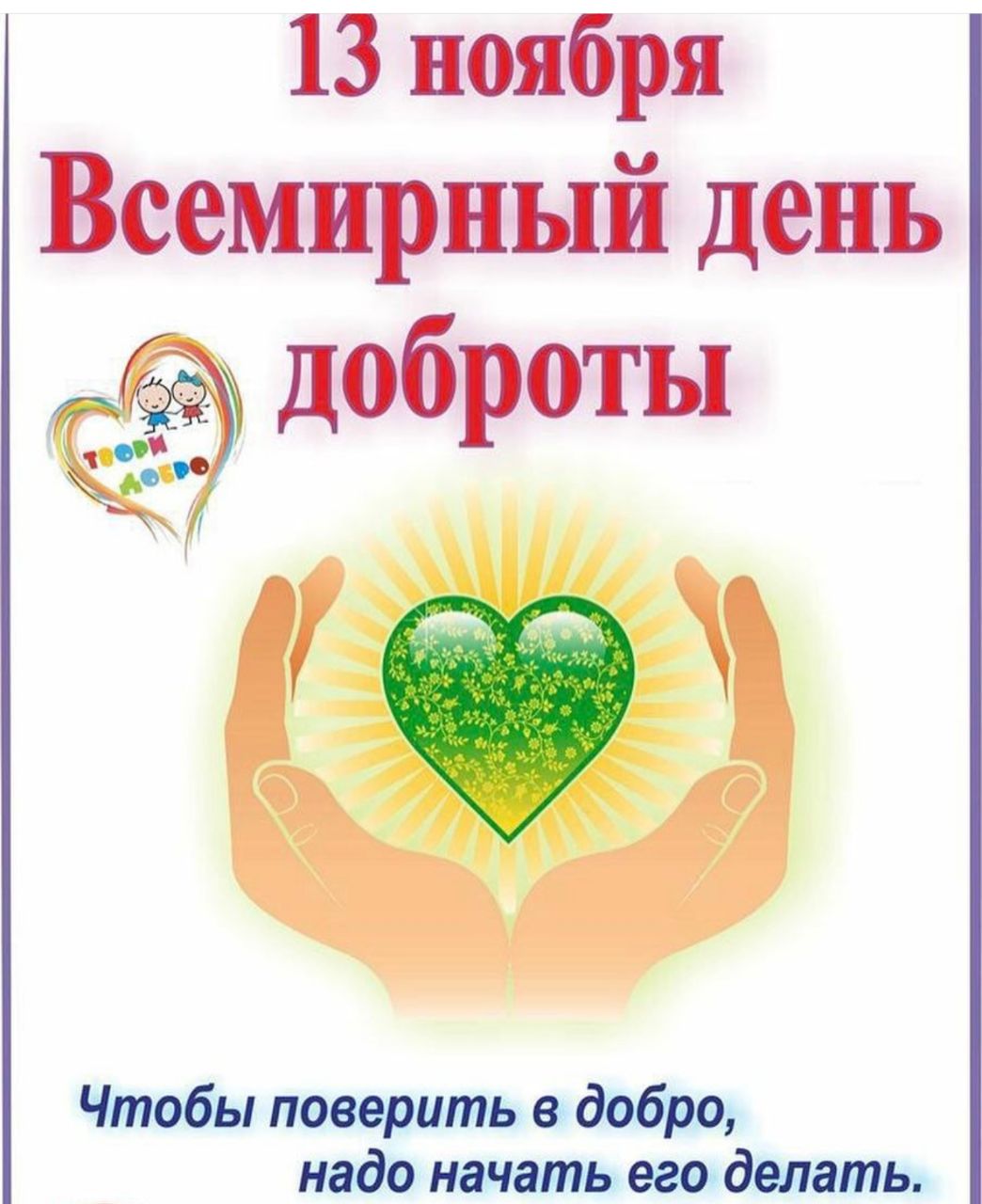 Всемирный день доброты: история, традиции, поздравления Всемирный день доброты: история, традиции, поздравления