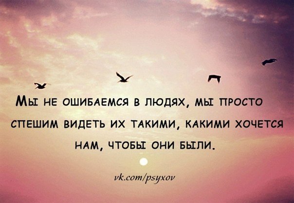 Статусы о том что мы ошибаемся в людях Статусы о том что мы ошибаемся в людях