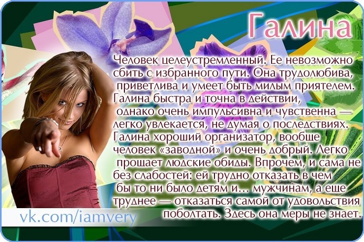 Значение имени Галина Значение имени Галина