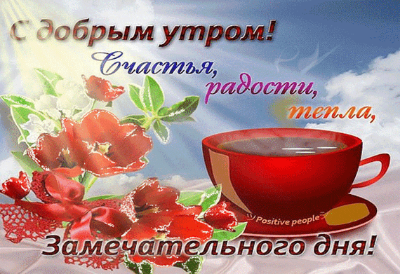 Анимированные открытки пожелание с добрым утром Анимированные открытки пожелание с добрым утром