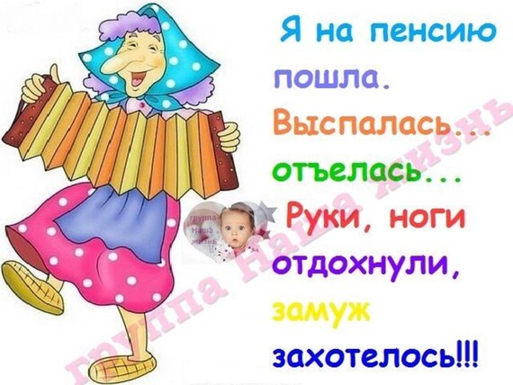 Поздравления женщине с выходом на пенсию прикольные Поздравления женщине с выходом на пенсию прикольные