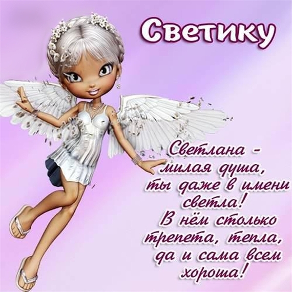 Смс поздравления ко дню светланы Смс поздравления ко дню светланы