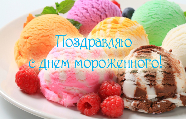 Поздравления с днём мороженого тебя Поздравления с днём мороженого тебя