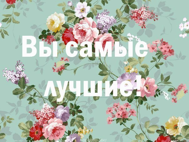 Вы лучшие открытка Вы лучшие открытка
