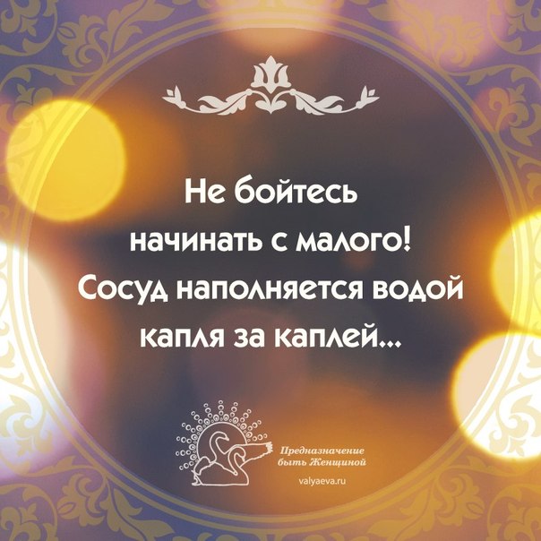 Начинайте с малого цитаты Начинайте с малого цитаты