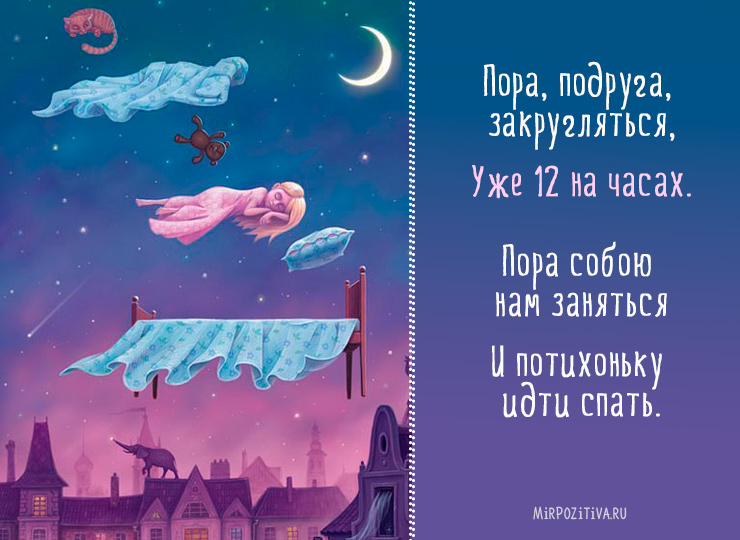 смешной стих спокойной ночи