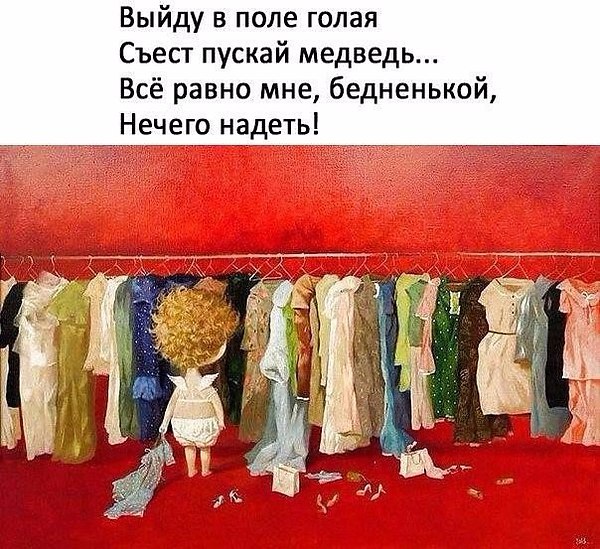 Стих про нечего надеть Стих про нечего надеть