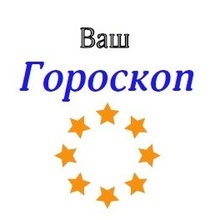 Ваш гороскоп
