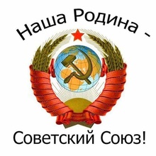 Мы из СССР