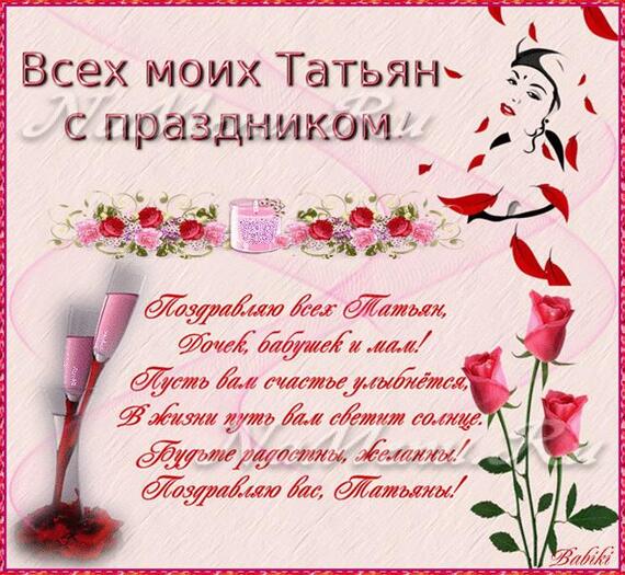 Поздравления с днем татьяна открытки Поздравления с днем татьяна открытки