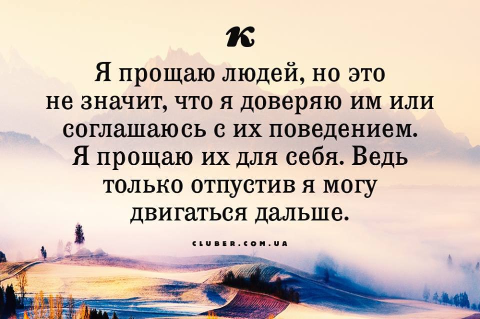 Я тебя прощайте цитаты Я тебя прощайте цитаты