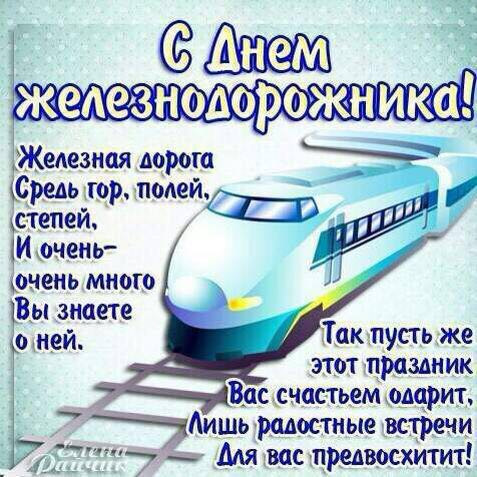 Статус про день железнодорожника Статус про день железнодорожника