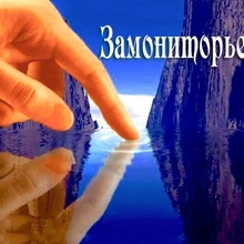 ЗАМОНИТОРЬЕ!