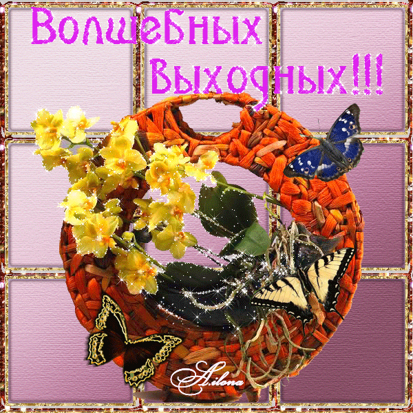 Пожелание хороших выходных открытка Пожелание хороших выходных открытка