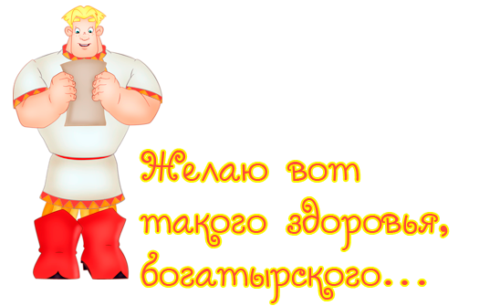 Богатырского здоровья поздравление с 896